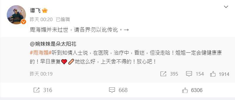 大陸監製譚飛發文闢謠,周海媚並未過世。(圖/翻攝自微博)