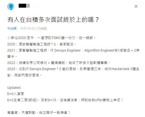 原PO曾去台積電面試5次,結果都沒有下文。(圖/翻攝自Dcard)