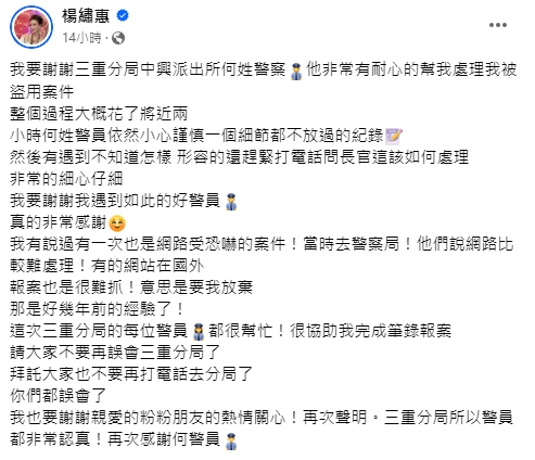 楊繡惠特地澄清文章感謝三重分局。(圖/翻攝自楊繡惠臉書)