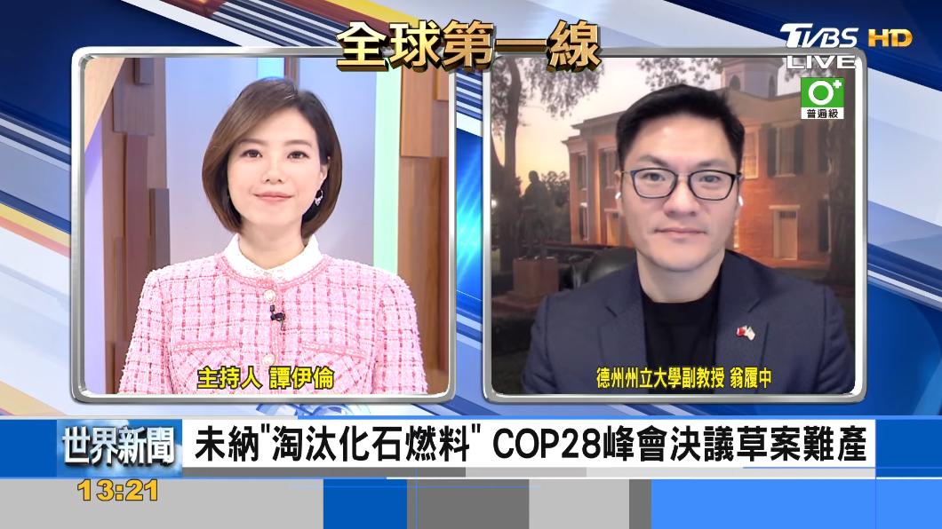 要環保還是利益?COP28協議卡關!