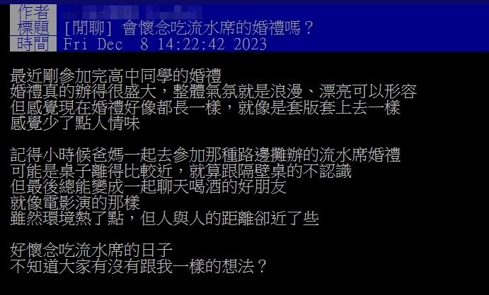 網友討論兒時流水席回憶。(圖/翻攝自PTT)