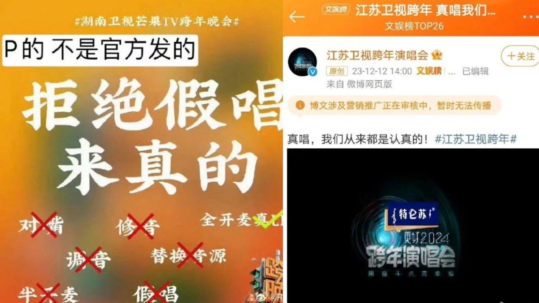 網友發現微博流傳的湖南衛視跨年晚會海報遭人造假,不過江蘇衛視也跟進宣布要真唱。(圖/翻攝自微博)