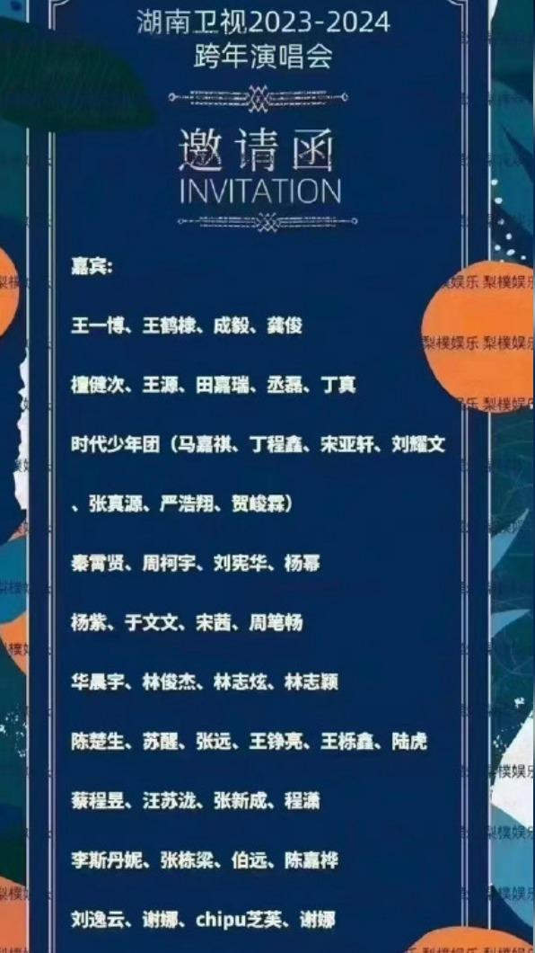 湖南衛視跨年卡司曝光,引發網友熱議。(圖/翻攝自了不起明星微博)
