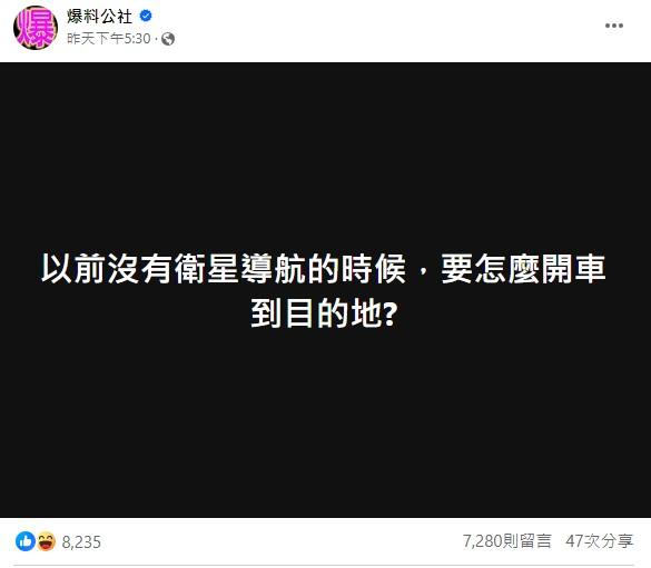 網友好奇以前沒導航，怎麽開車到目的地。（圖／翻攝自爆料公社）