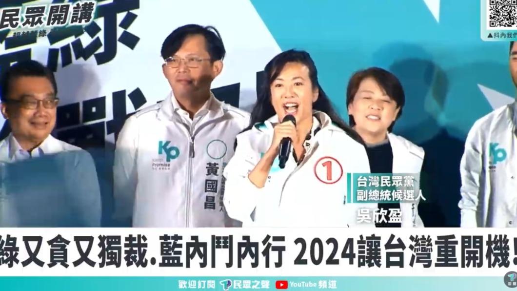 副總統候選人吳欣盈。(圖/翻攝自民眾之聲YouTube頻道)