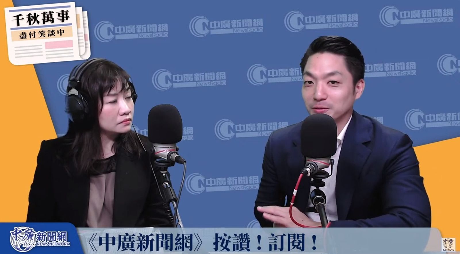 蔣萬安今（14日）接受由王淺秋主持的廣播節目《千秋萬事》專訪。（翻攝自YouTube@中廣新聞網）