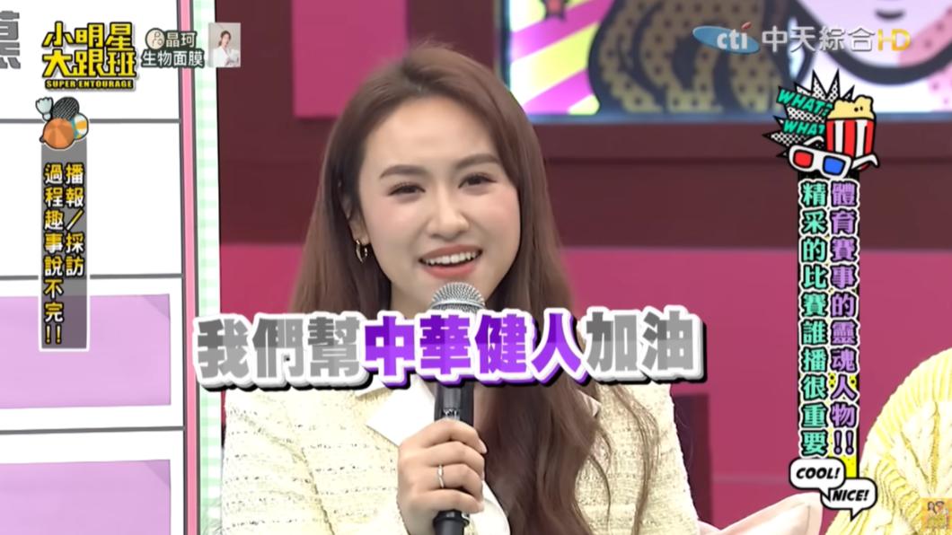 Sandy說她在擔任世大運開場主持人時，不小心口誤講成「中華健人」。（圖／翻攝自《我愛小明星大跟班》YT頻道）