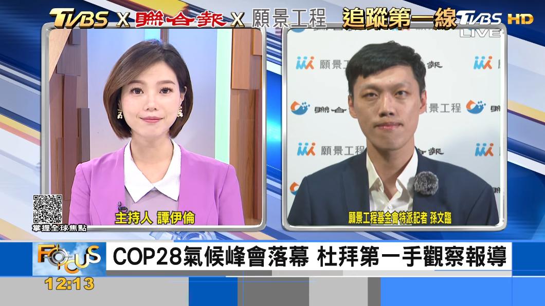 TVBSx聯合報x願景工程 COP28達成歷史性成果