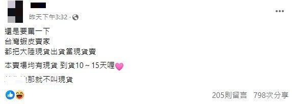 有網友抱怨蝦皮的「假現貨」現象。（圖／翻攝自臉書）