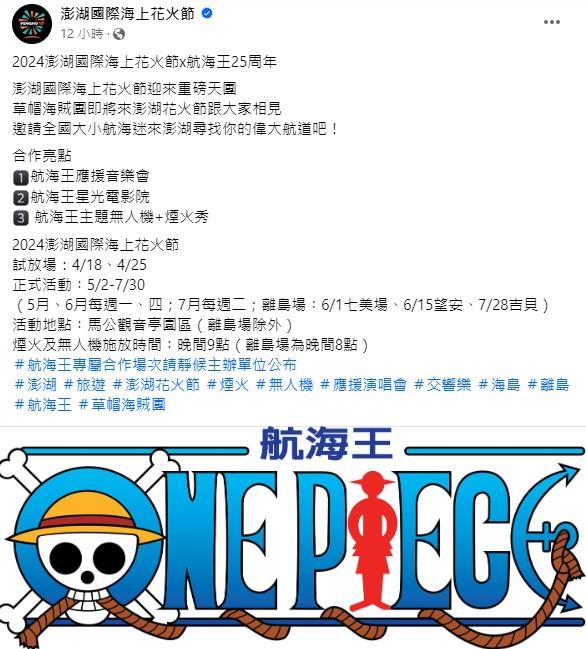 花火節將攜手高人氣動漫《航海王》重磅登場。(圖/翻攝自澎湖國際海上花火節臉書)