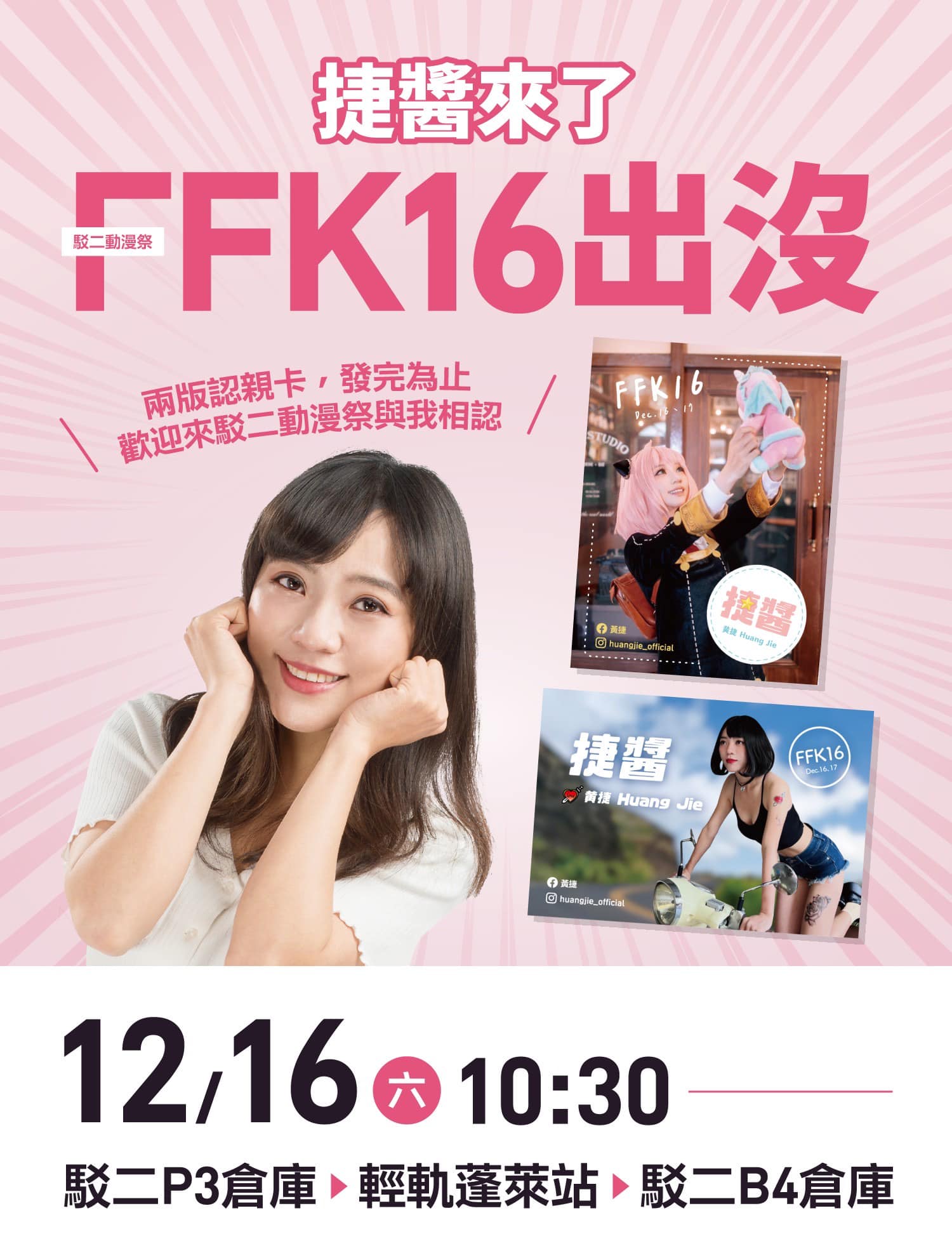黃捷將現身週末的駁二動漫祭FFK16。(圖/翻攝自黃捷臉書)