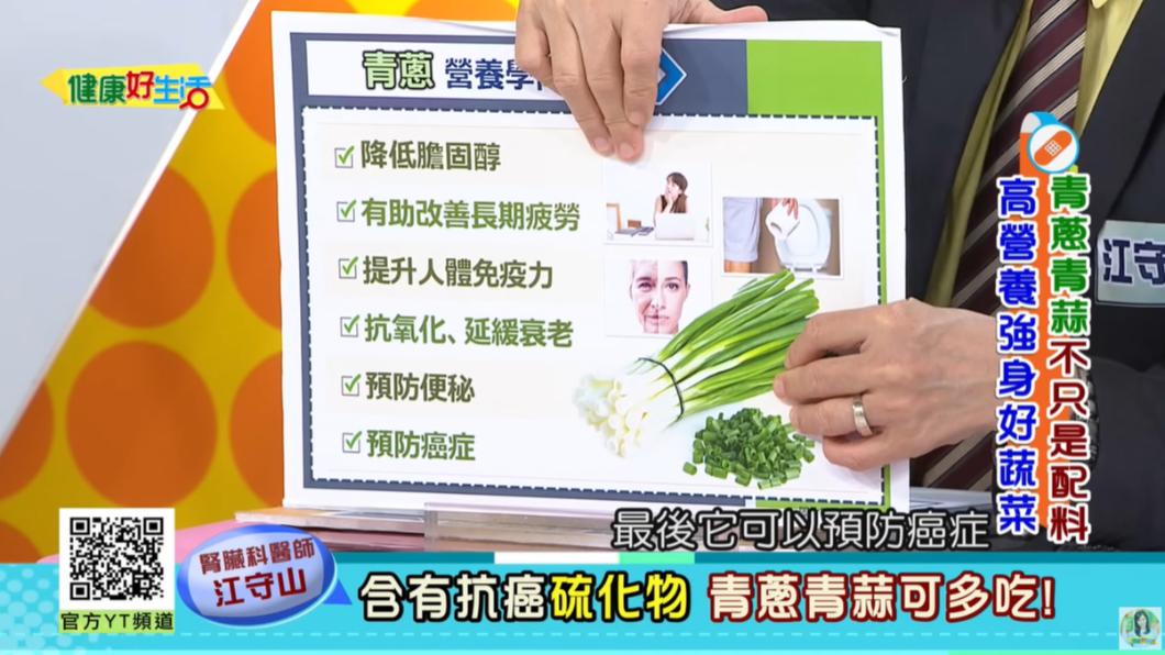 蔥的營養成分有降低膽固醇、提升免疫力等正面影響。(圖/翻攝自健康好生活YouTube)