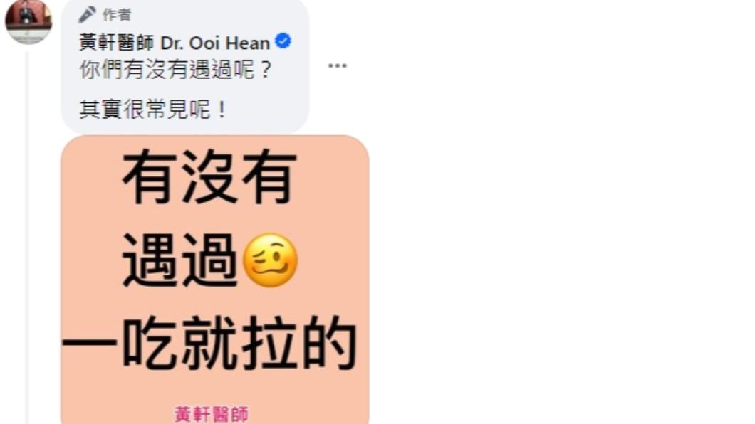 黃軒透露，其實吃飽就想拉，是很常見的。（圖／翻攝自黃軒醫師 Dr. Ooi Hean 臉書）