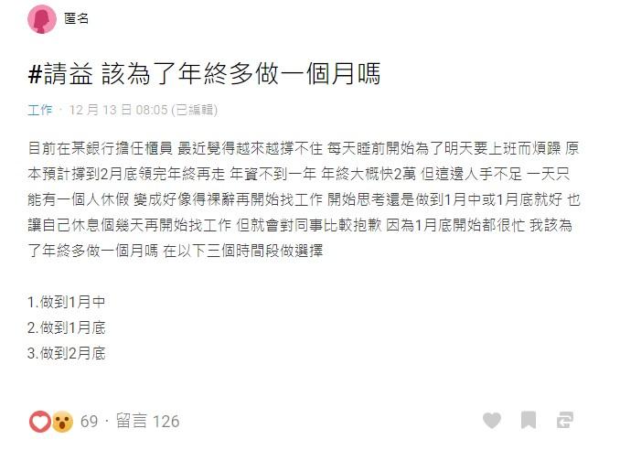 原PO為領年終猶豫要多做一個月走人。（圖／翻攝自Dcard）