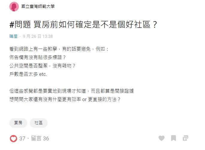 原PO詢問有什麽判斷社區素質的方法。(圖/翻攝自Dcard)