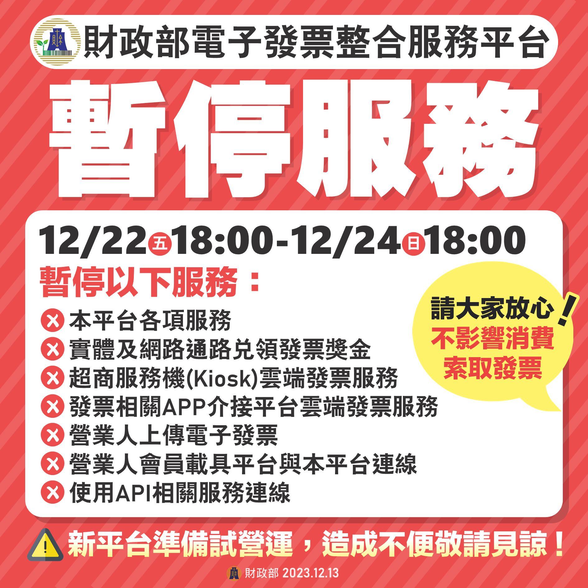 財政部宣布,發票平台暫停服務。(圖/財政部)