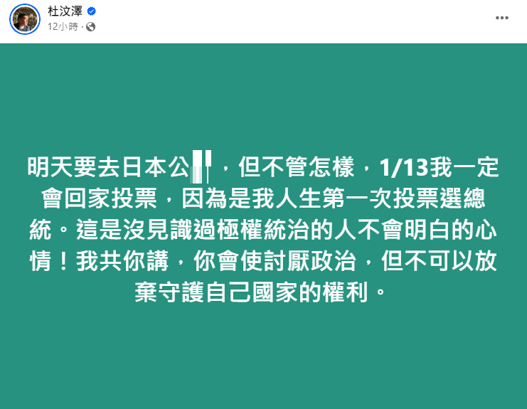 杜汶澤表明2024年1月13日一定會參與總統投票。（圖／翻攝自杜汶澤臉書）