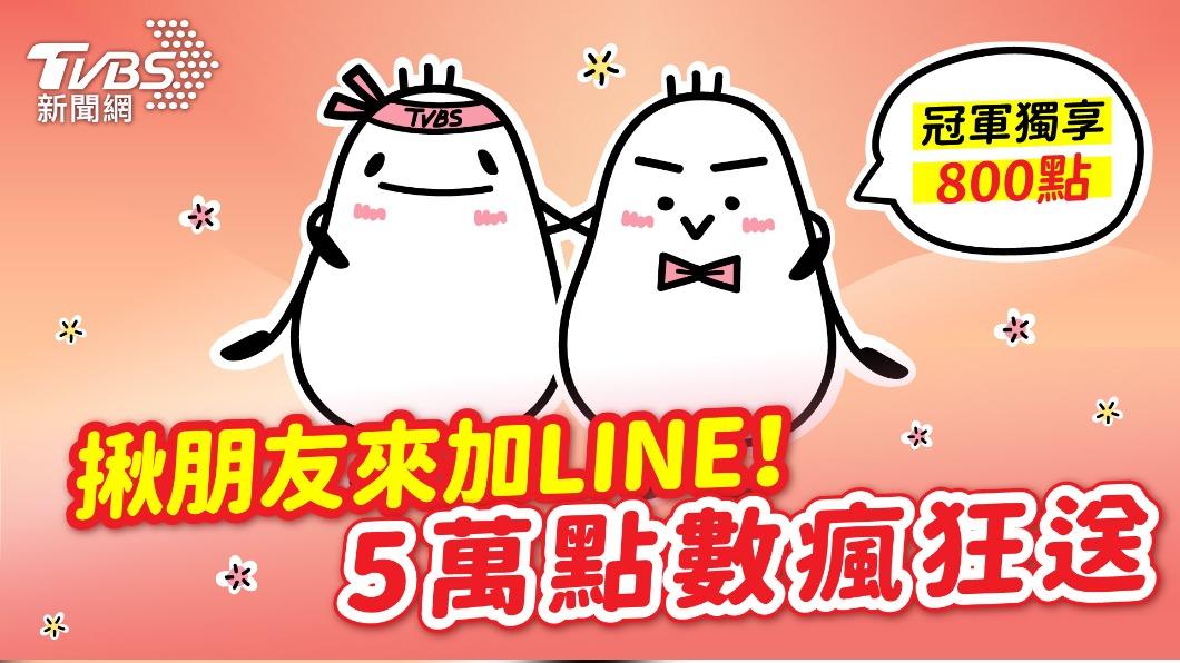 揪朋友看TVBS新聞 5萬LINE POINTS瘋狂送