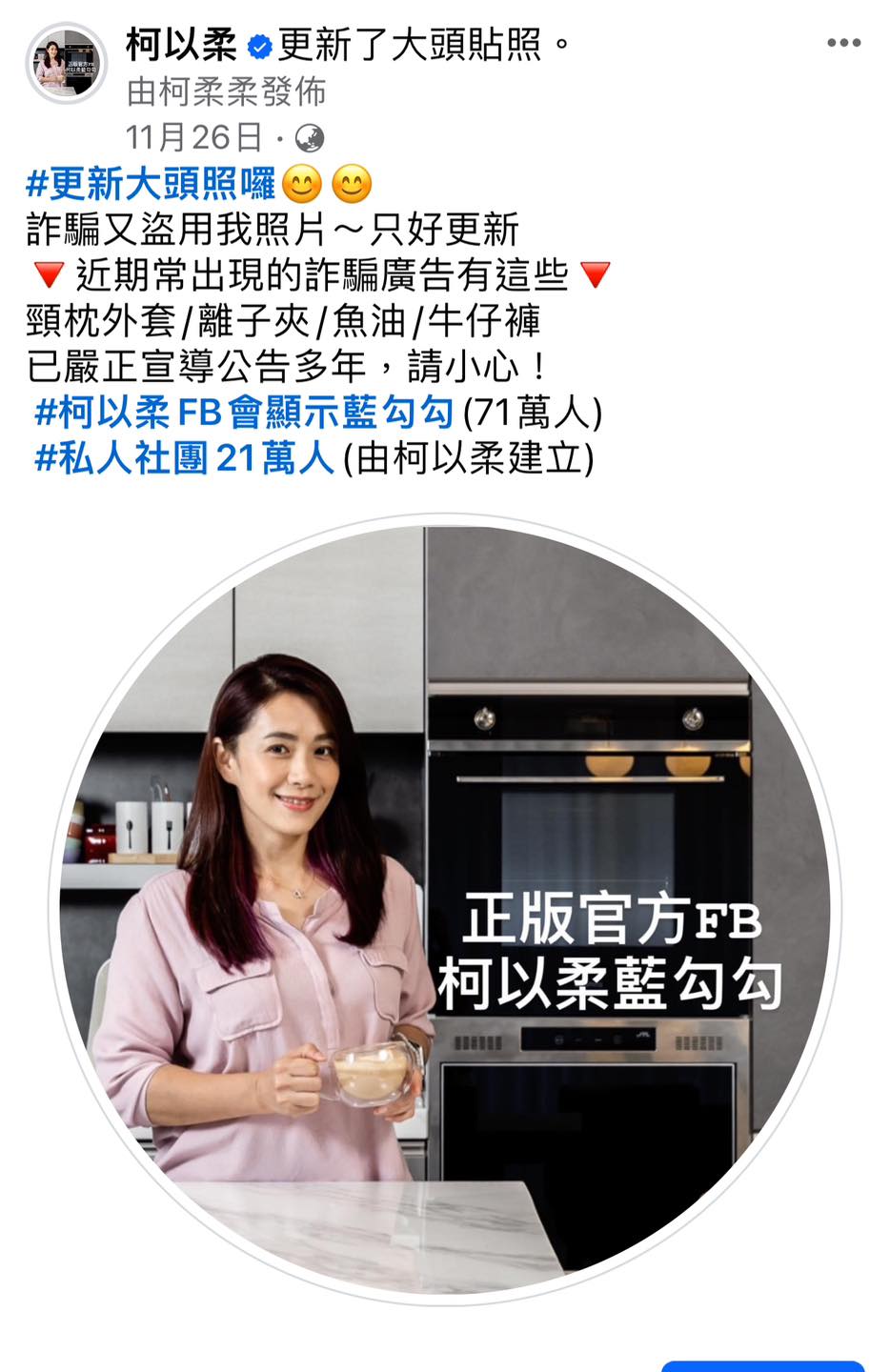 柯以柔上個月月底才提醒大家認明本尊。(圖/翻攝自柯以柔臉書)