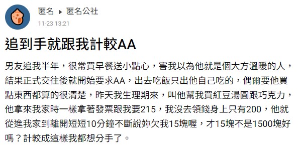 原PO分享自己的AA男友讓網友震驚不已。（圖／翻攝自@匿名公社　臉書）