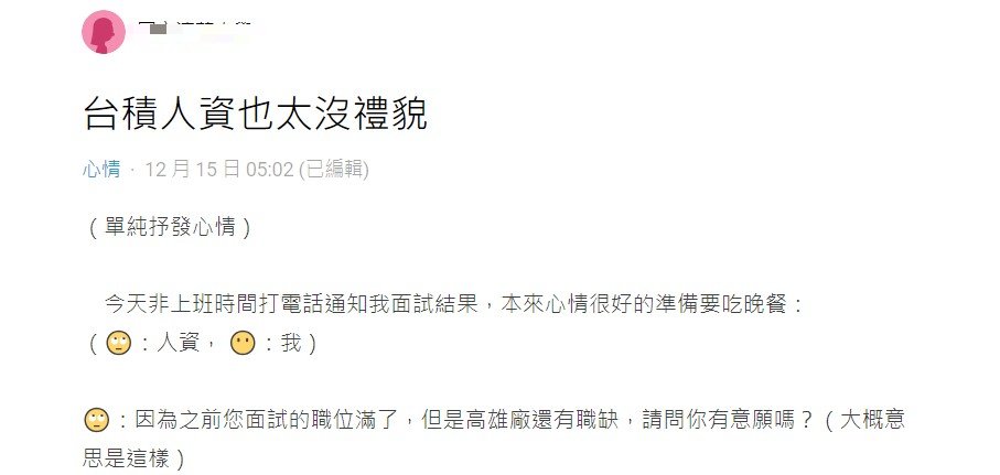 網友分享與台積電人資的對話經驗。(圖/翻攝自Dcard)