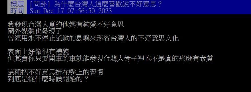 原PO好奇爲什麽台灣人這麽喜歡說不好意思？（圖／翻攝自PTT）