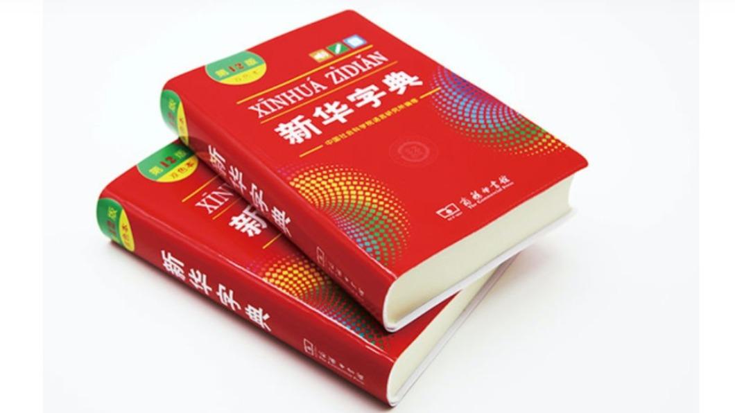 「玩」女人、小孩是「累贅」? 大陸新華字典釋義不當挨告