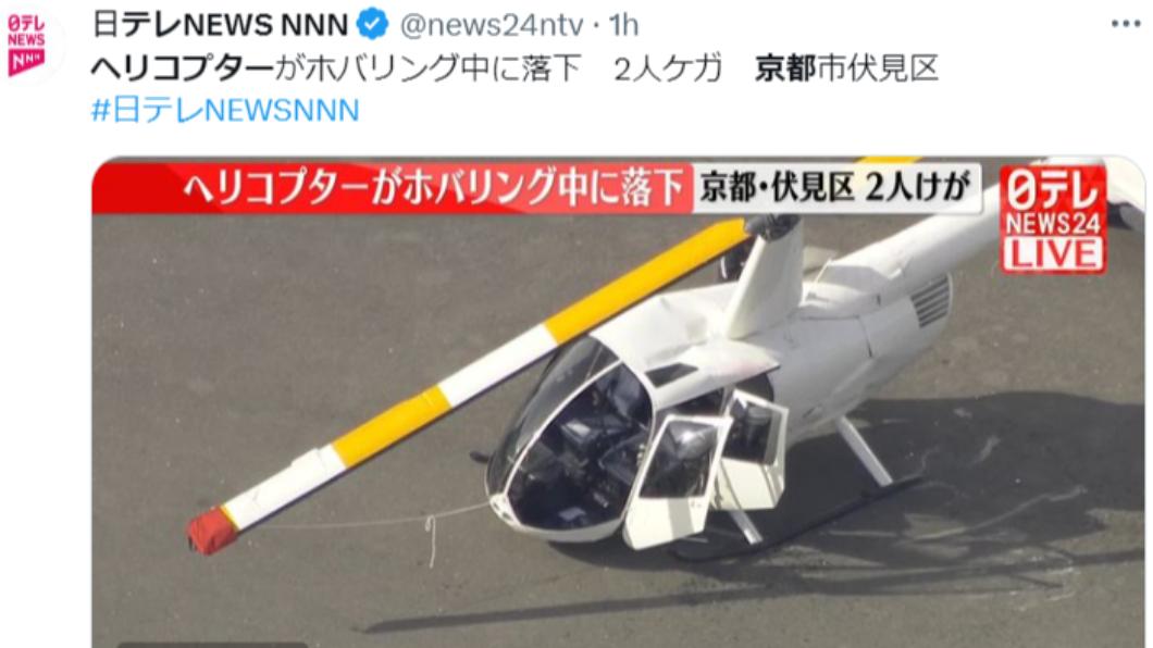 快訊/京都直升機空中墜地 訓練中2人受傷送醫