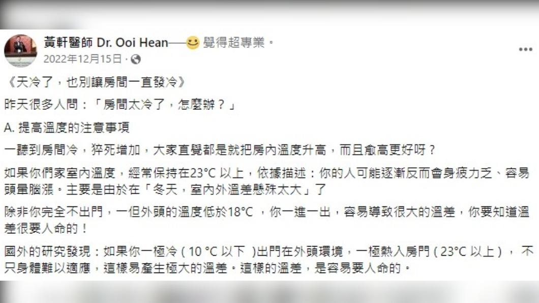 黃軒醫師指出,溫度懸殊太大容易奪命。(圖/翻攝自黃軒醫師臉書)