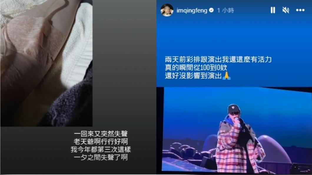 青峰稱自己先前彩排演出還很有活力,卻一夕之間從100掉到0。(圖/翻攝自IG@imqingfeng)