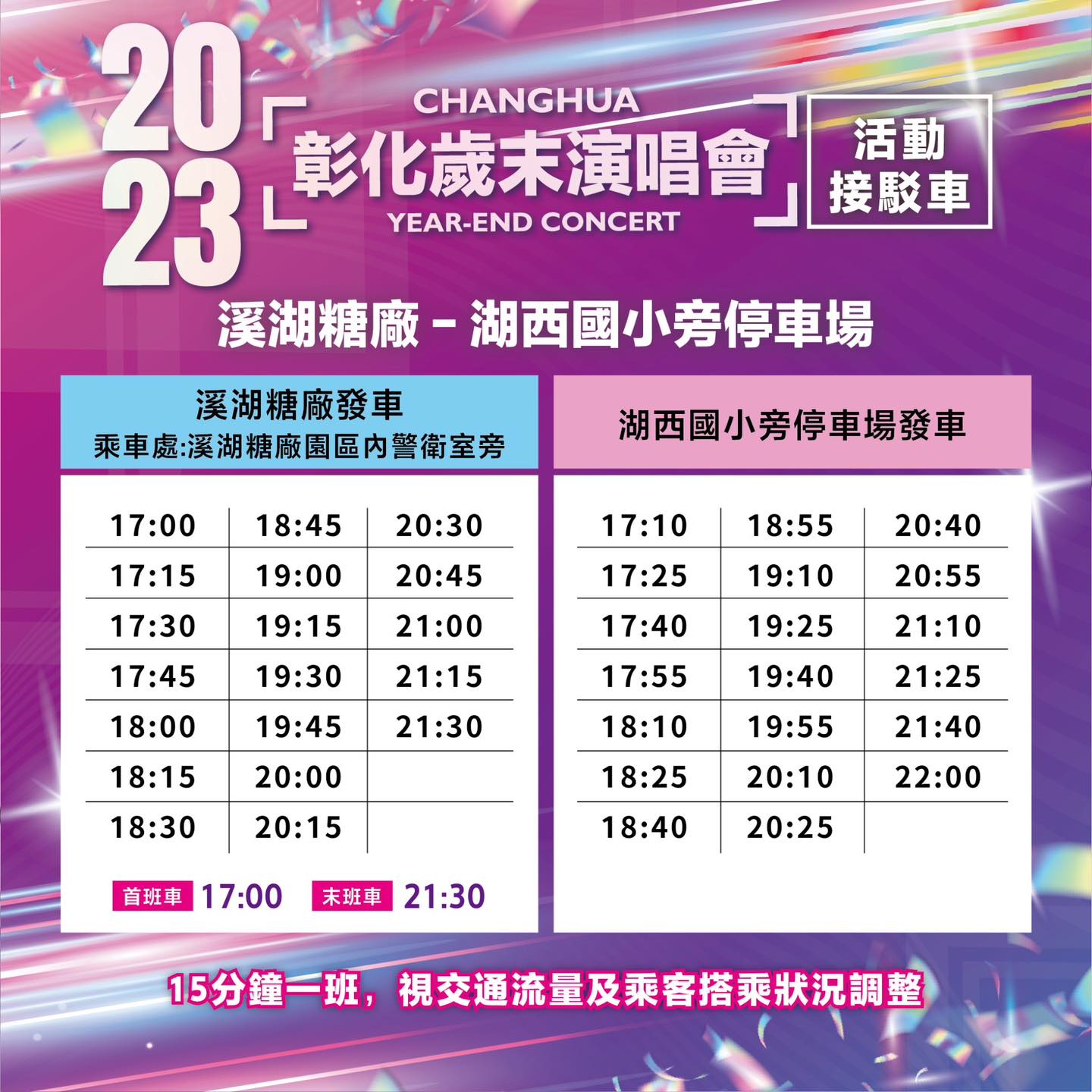 【活動接駁車時刻表】溪湖糖廠-湖西國小旁停車場