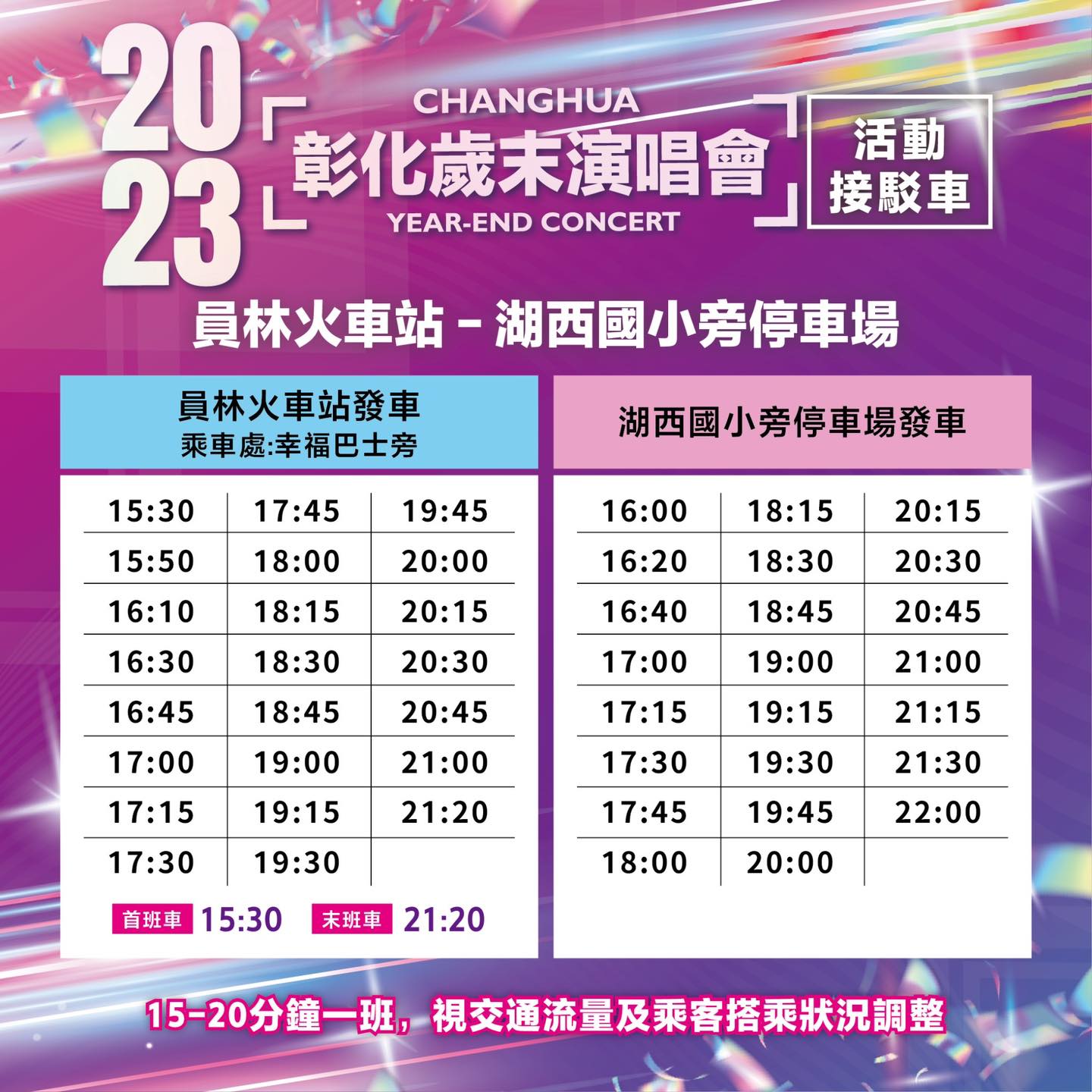 【活動接駁車時刻表】員林火車站-湖西國小旁停車場