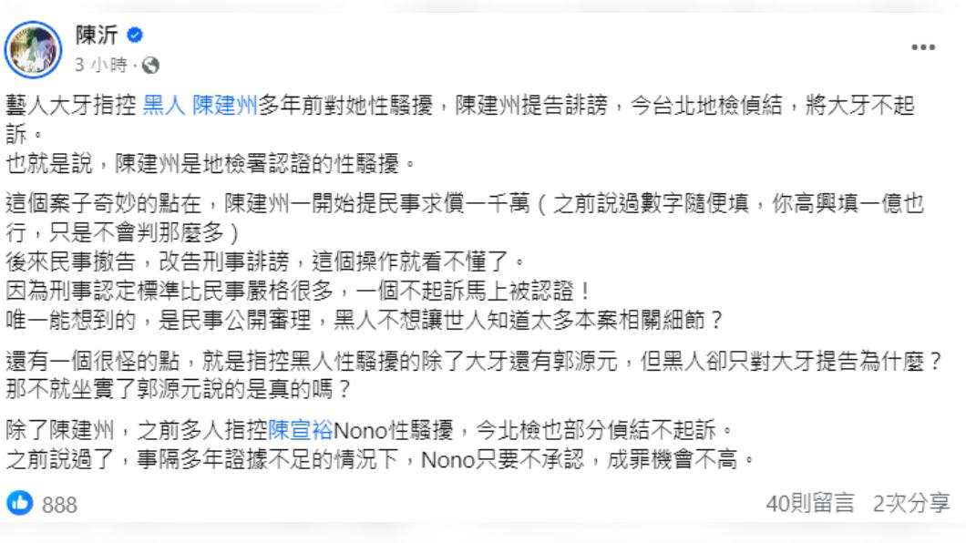 陳沂認為整件事最大疑點,就是黑人只對大牙提告,並沒控告郭源元。(圖/翻攝自陳沂臉書)