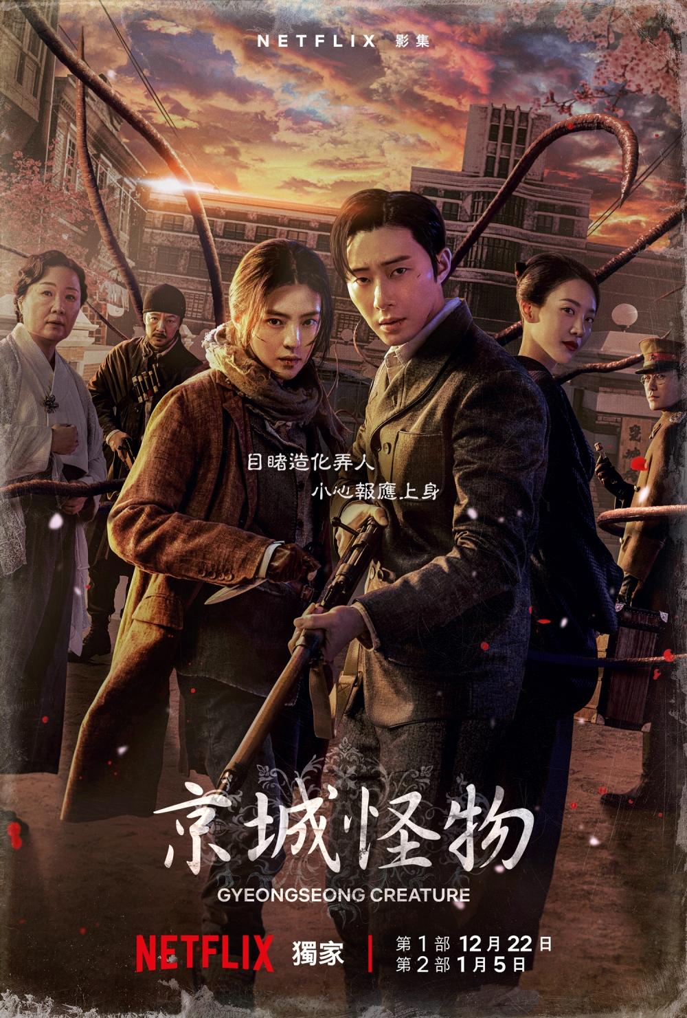 《京城怪物》22日上線。(圖/Netflix提供)