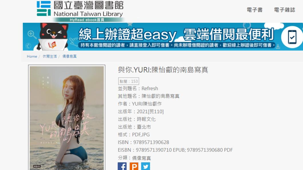 有台大學生發現,陳怡叡寫真集可以在國立台灣圖書館借到。(圖/翻攝自國立臺灣圖書館)