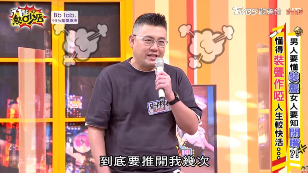 史丹利抱怨常常想恩愛卻被依依推開。(圖/翻攝自《11點熱炒店》YT頻道)