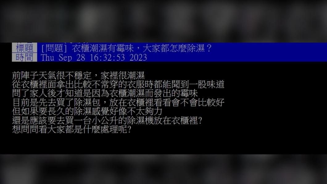 原PO好奇「衣櫃潮濕有霉味，大家都怎麼除濕？」（圖／翻攝自PTT）