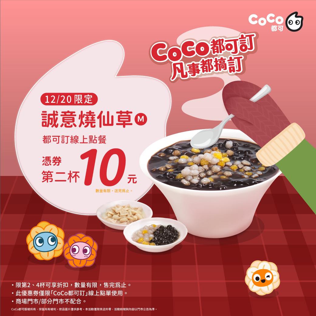 CoCo「中杯誠意燒仙草第2杯10元」。(圖/業者提供)