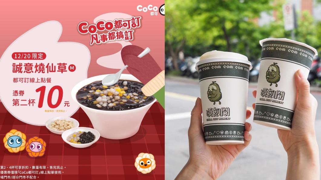 手搖優惠!CoCo燒仙草第二杯10元 頃刻間第二杯半價