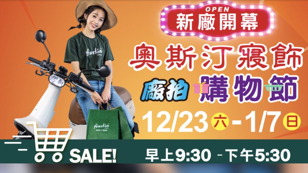 奧斯汀寢室推出新廠開幕購物節。(圖/翻攝奧斯汀官網)