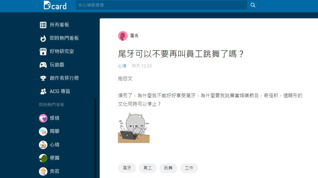 原PO在Dcard上表示尾牙跳舞真的是畸形文化。（圖／翻攝自Dcard）