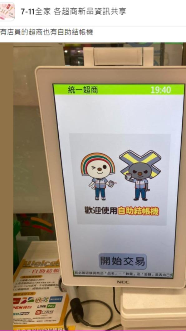 網友分享超商看到的自助結帳機。(圖/翻攝自7-11全家 各超商新品資訊共享臉書)