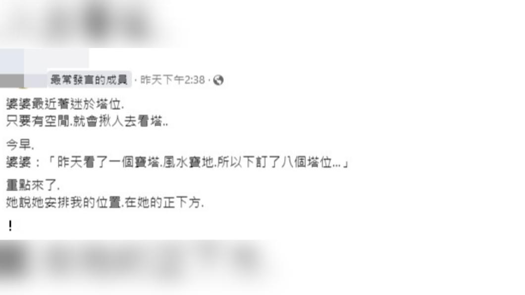 婆婆一次買8個塔位給全家人。(圖/翻攝自臉書「毒姑九賤婆媳討論區」)