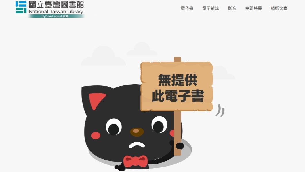 國台圖電子藏書中已找不到該本寫真集了。(圖/翻攝自國立台灣圖書館官網)