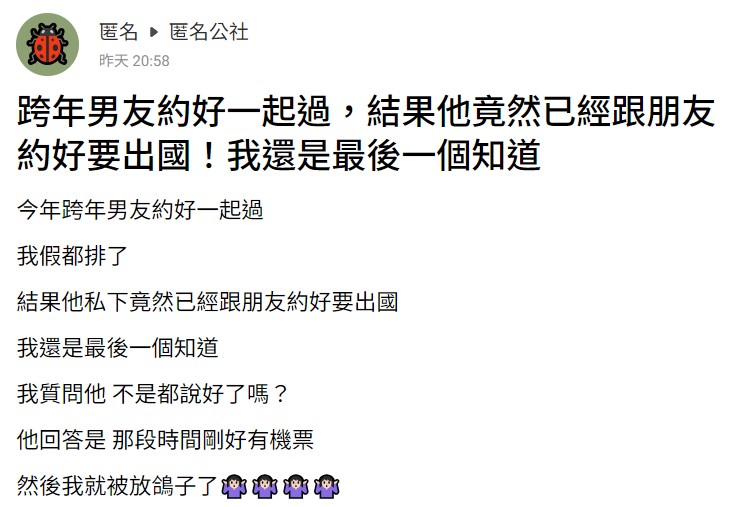 網友遭男友放鴿子。（圖／翻攝自匿名公社）
