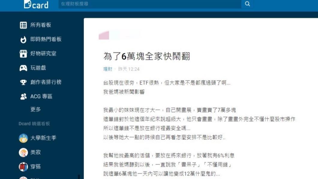原PO和父母為了如何理財吵得不可開交。（圖／翻攝自Dcard）
