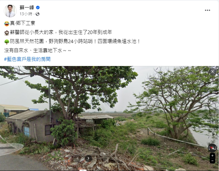 醫師蘇一峰貼出工寮老家的照片。(圖/翻攝自蘇一峰臉書)