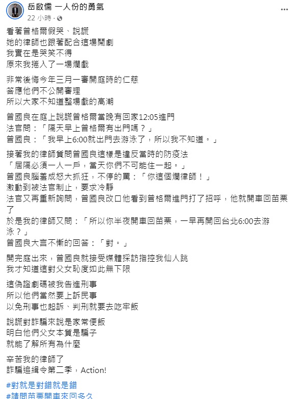 岳啟儒發文轟曾格爾父女本質是騙子。（圖／翻攝自岳啟儒臉書）