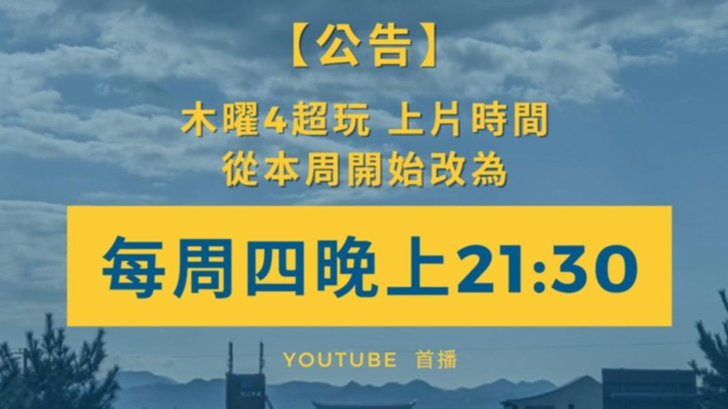 《木曜4超玩》官方更動每周四上片時間,提前1小時上片。(圖/翻攝自《木曜4超玩》臉書)
