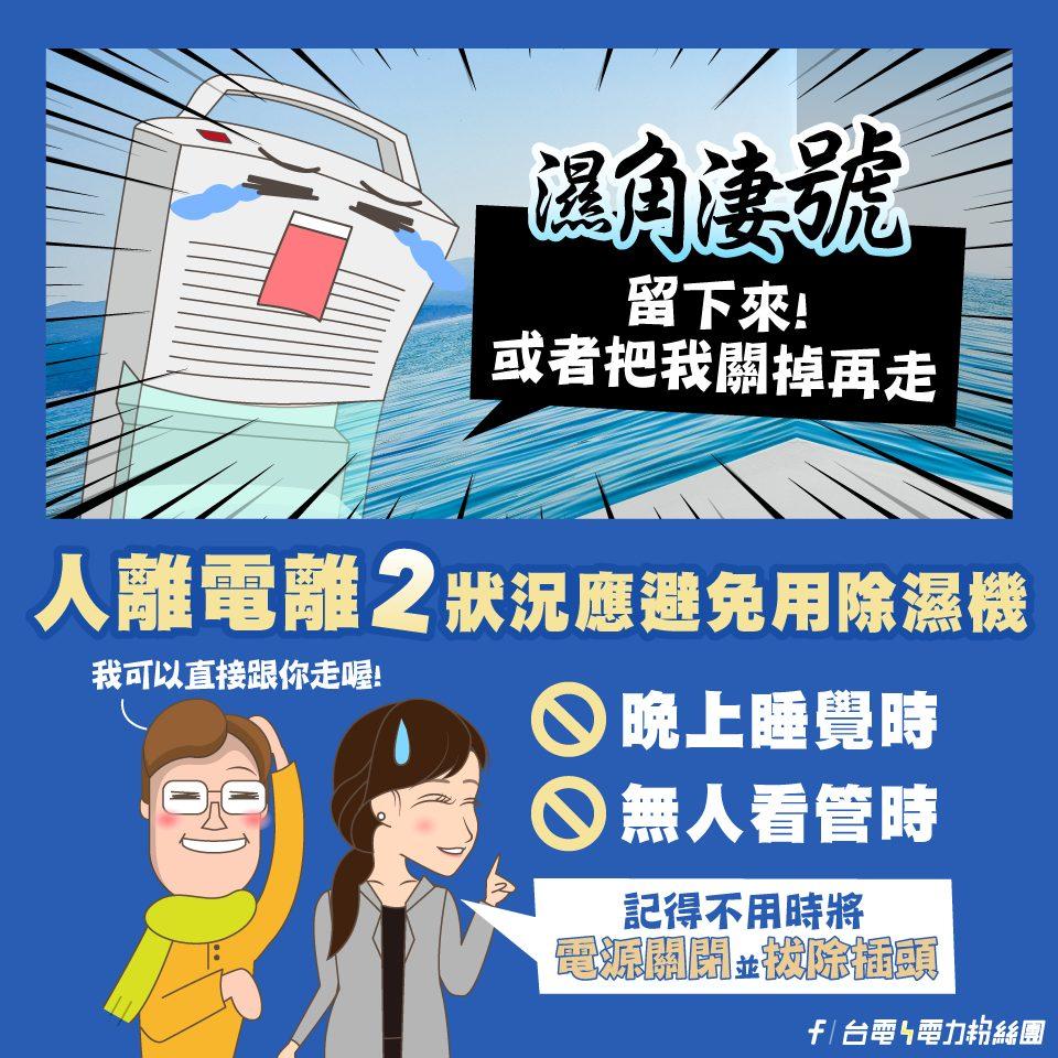 台電提醒民眾冬季用電注意事項。(圖/翻攝臉書 台電電力粉絲團)
